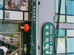 -婕妮璐超市 Jenny Lou’s Shop(三里屯店)