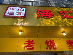 门面-海汇源老烧麦店(东大街总店)