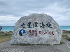 -七星潭蓝天广场
