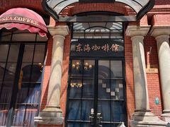 -东海咖啡馆
