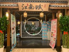 -江南赋(内蒙古大厦店)