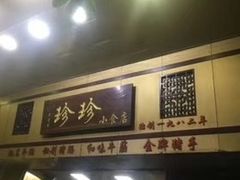 -珍珍小食店(西华路店)