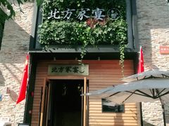 -北方家宴(祈福店)