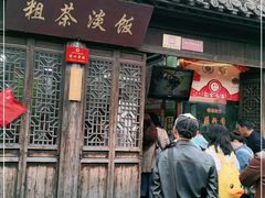 门面-粗茶淡饭(东关街店)