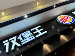 -汉堡王(永旺梦乐城店)