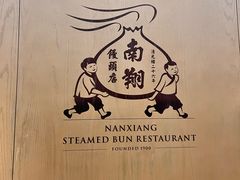 -南翔馒头店(豫园店)