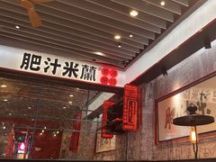 -肥汁米蘭香港米线(长宁来福士店)