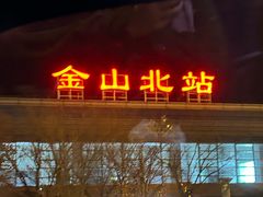 -金山北站