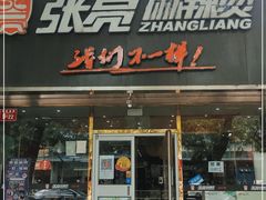 门面-张亮麻辣烫(北京马连道店)