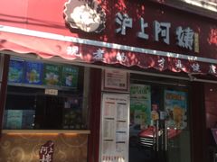 门面-沪上阿姨鲜果茶(华新大街店)