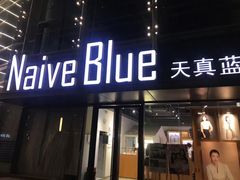 -天真蓝照相馆(五角场百联又一城店)