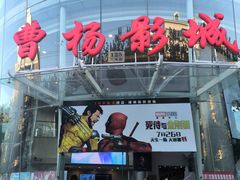 -曹杨影城(曹杨店)