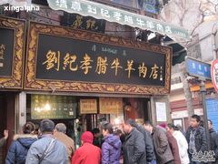 这个窗口卖的速度快些-刘纪孝腊牛羊肉(北广济街店)