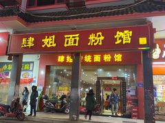 门面-肆姐面粉馆(坡子街店)