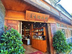 -妈妈的味道·腾冲特色菜(和顺古镇店)