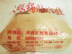 -大眼锅贴水饺(河东店)