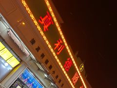 -清真利德顺小老饭庄(复兴路店)