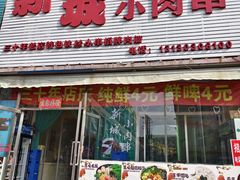 -新城小肉串(新华店)