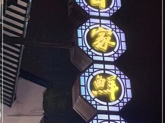 -百家鲜·杭帮菜