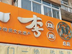 -小李烧鸡(西北角总店)
