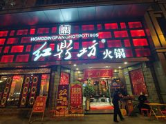 门面-红鼎坊·老成都火锅(新南门店)