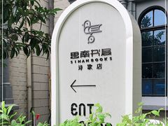 -思南书局·诗歌店