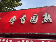 -净香园熟肉(北坦总店)