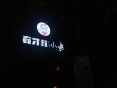 -有才叔的小馆(招商依云曲江店)