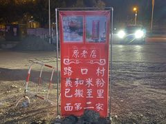 -路口村义和米粉店