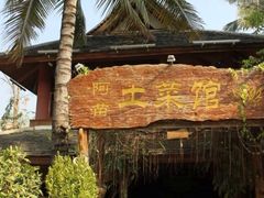 -纳兰傣雀傣味餐厅