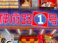 -神府路壹号·海鲜烧烤·砂锅粥·锅物(三坊七巷店)