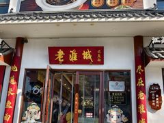-老淮城·长鱼面(河下古镇店)