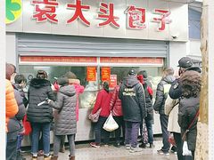 门面-袁大头包子(光华路店)