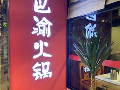 -重庆巴渝火锅(钟家村店)