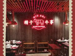 -牛事制造局牛肉火锅(莲岳路店)