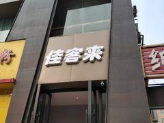 门面-佳客来牛排西餐厅(东风路店)