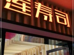 -莲寿司(国兴店)
