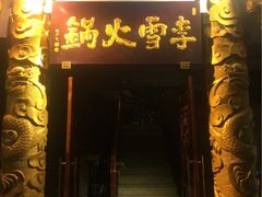 -李雪火锅食府(宽窄巷子总店)