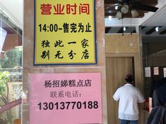 -杨招娣糕点(装驾桥巷店)