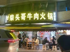 -柴头哥·牛肉火锅(爱民路店)