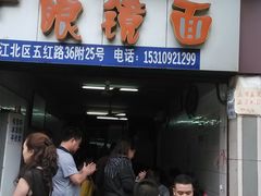 门面-十八梯眼镜面(五红路店)