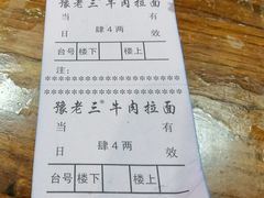 -豫老三牛肉拉面(南阳路店)