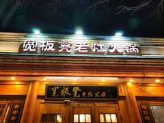 -宽板凳老灶火锅(簋街店)