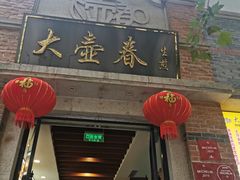 门面-大壶春生煎(四川中路店)