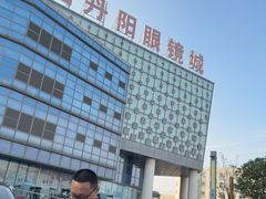 -中国丹阳眼镜城