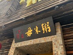 -大良毋米粥(锦龙路总店)
