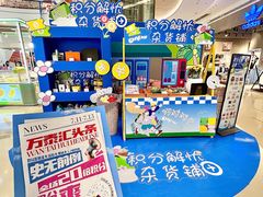 -万泰汇购物中心
