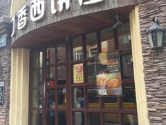 -丁香西饼屋(桂林路店)