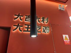 门面-虎丫炒鸡(郑州高新万科店)