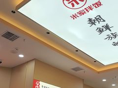 -食米家拌饭(梅溪新天地店)